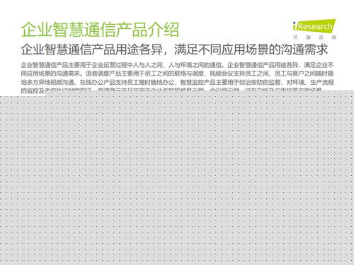2021年中國(guó)企業(yè)智慧通信產(chǎn)品研究報(bào)告